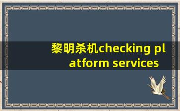 黎明杀机checking platform services